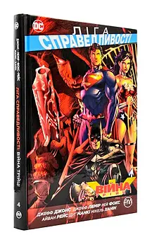 Ліга Справедливості. Книга 4. Війна Трійці