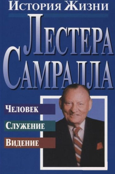 Історія з життя Лестера Самралла / рос.мовою