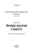 Пам’ять про минуле Землі: трилогія. Книга 3. Вічне життя Смерті, фото 3