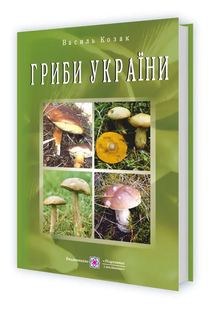 Гриби України. Видання друге, перероблене та доповнене