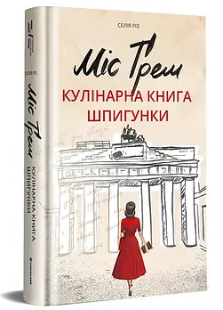 Міс Ґрем. Кулінарна книга шпигунки