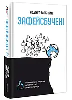 Зафейсбученные: какобщая сеть толкает мир к катастрофе