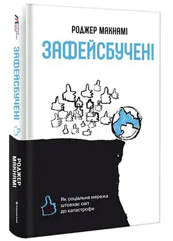 Зафейсбучені: як соціальна мережа штовхає світ до катастрофи