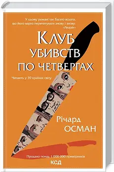 Клуб убивств по четвергах