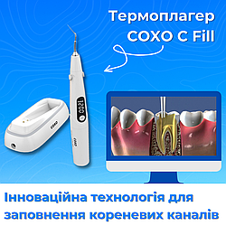 Термоплагер COXO C Fill: Інноваційна технологія для ефективного заповнення кореневих каналів