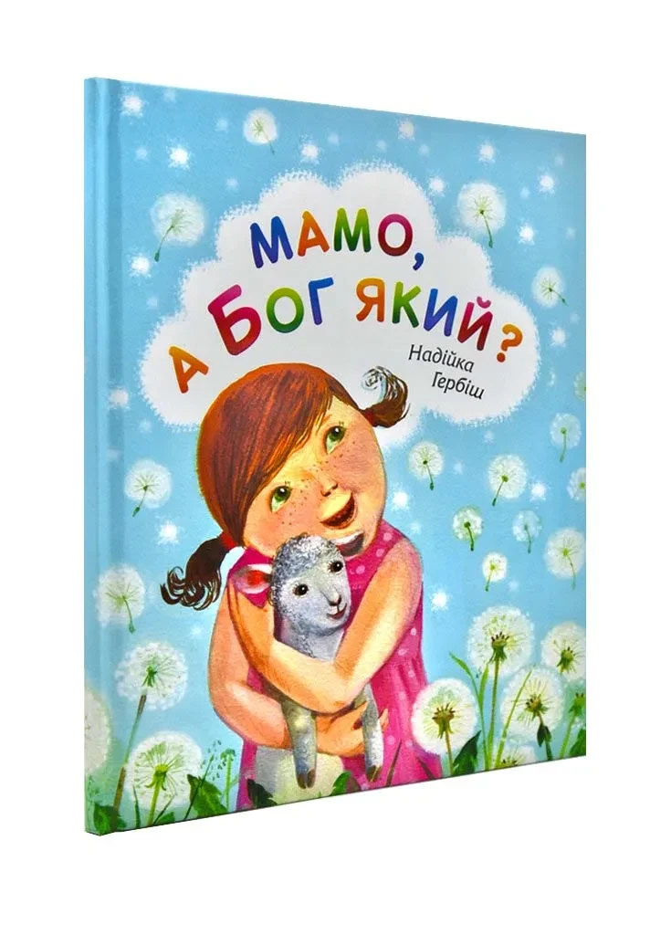 Мамо, а Бог який?, фото 1