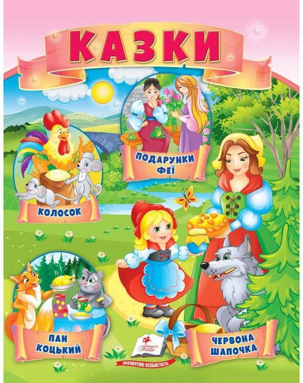 Книжка для дітей "Казки. Червона Шапочка. Пан Коцький. Подарунки феї" | Маленька збірка казок | Пегас, фото 1