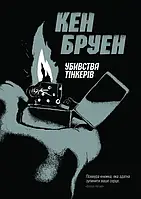 Джек Тейлор. Убивства Тінкерів. Книга 2