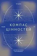 Компас ценностей. Уроки 101 страны о цели, лидерстве и жизни