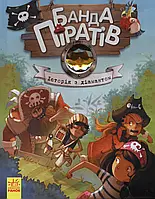 История с бриллиантом. Банда пиратов. Книга 3