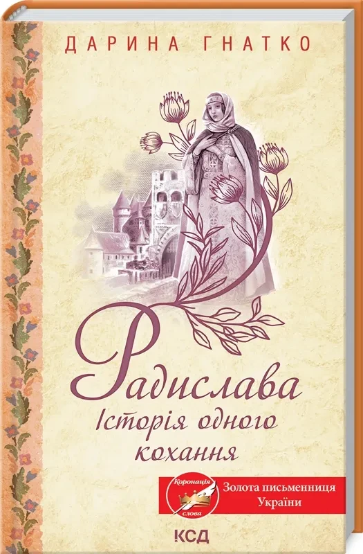 Радислава. Історія одного кохання