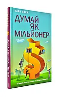 Думай як мільйонер. 17 уроків достатку для тих, хто готовий розбагатіти