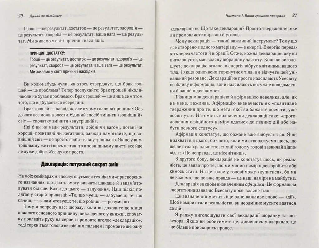 Надёжи как миллионер. 17 уроков изобилия для тех, кто готовбогат - фото 6 - id-p1430581484