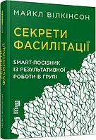 Секреты фасилитации: SMART-соседатель по результативной работе в группе