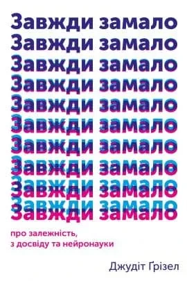 Завжди замало. Про залежність, з досвіду та нейронауки