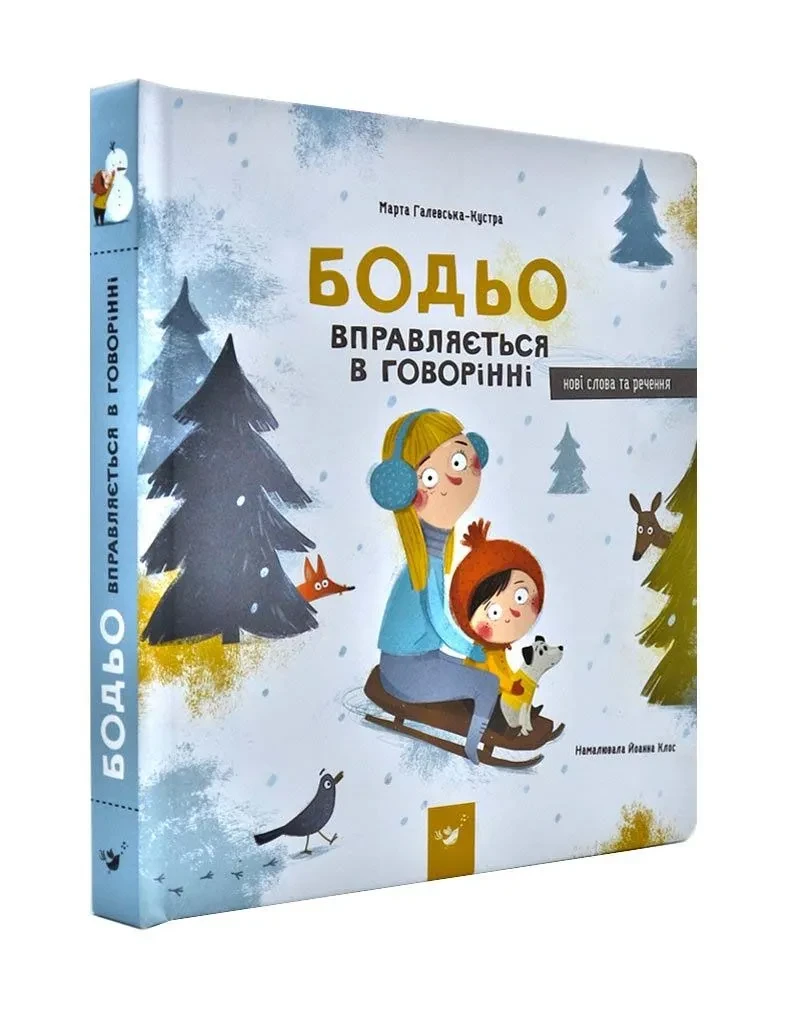 Бодьо вправляється в говорінні, фото 1