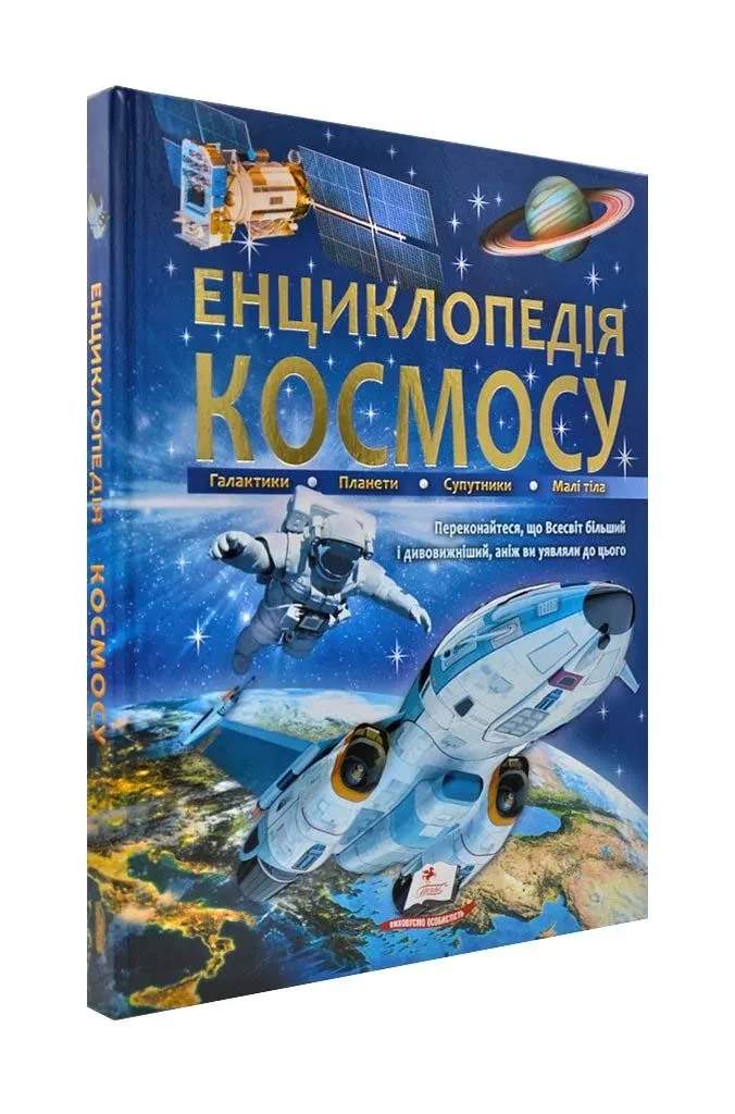 Енциклопедія космосу