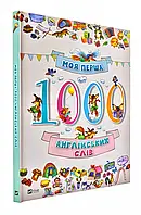 Моя первая 1000 английских слов