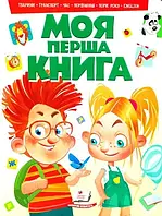 Моя первая книга. Животные, транспорт, время, сравнение, времена года, english