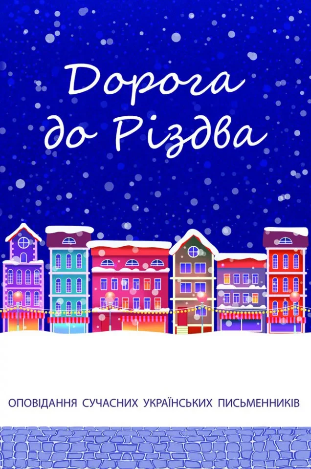 Дорога до Різдва