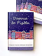 Дорога до Різдва, фото 3