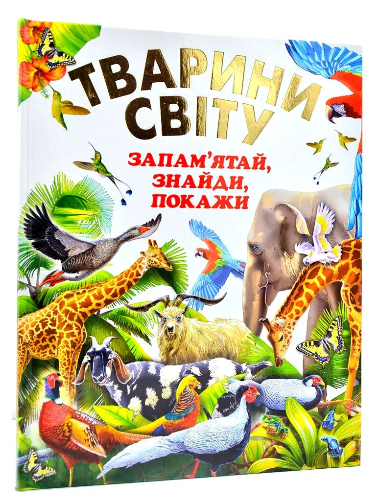 Тварини Світу. Запам`ятай, знайди, покажи (подарунковий випуск)