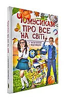 Почемусикам обо всем на свете в звонках и ответах