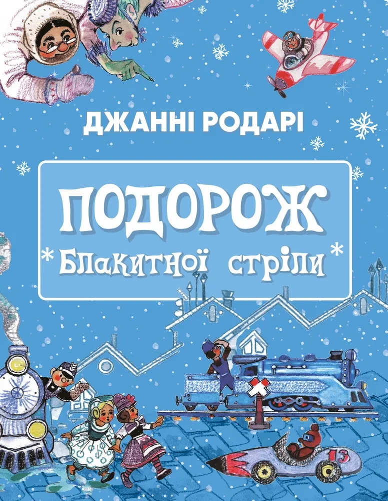 Подорож Блакитної стріли, фото 1