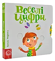 Веселые цифры. Страницы-интересовки