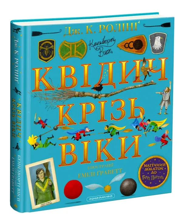 Квідич крізь віки. Велике ілюстроване видання