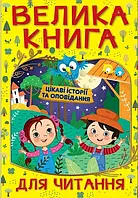 Большая книга для чтения. Интересные истории и рассказы