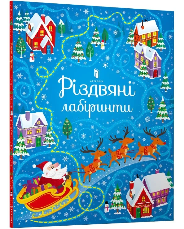 Різдвяні лабіринти