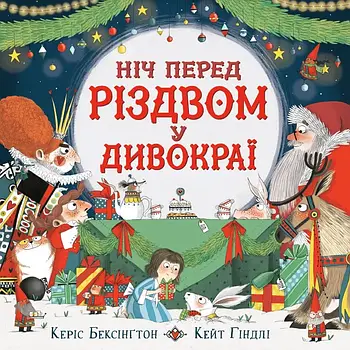 Ніч перед Різдвом у Дивокраї