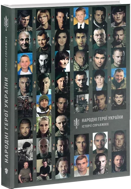 Народні Герої України. Історії справжніх
