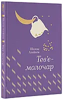 Тев є-молочар