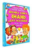 Большая книга знаний для малышей