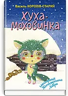 Хуха-Моховинка