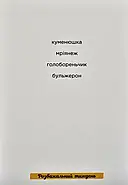Творчі картки Писати легко, фото 7