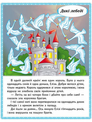 Книжка для дітей "Казки. Принцеса на горошині. Непохитний олов'яний солдатик. Дикі лебеді" | Маленька збірка казок | Пегас, фото 5