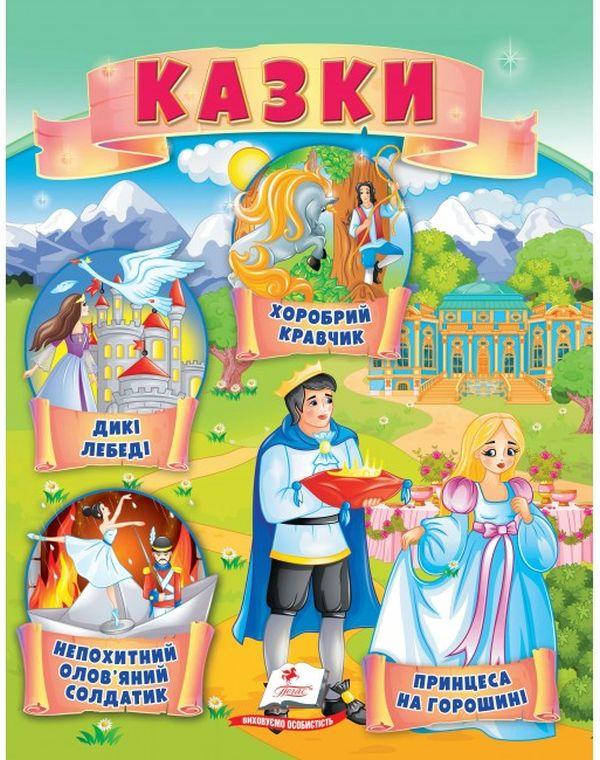 Книжка для дітей "Казки. Принцеса на горошині. Непохитний олов'яний солдатик. Дикі лебеді" | Маленька збірка казок | Пегас, фото 1