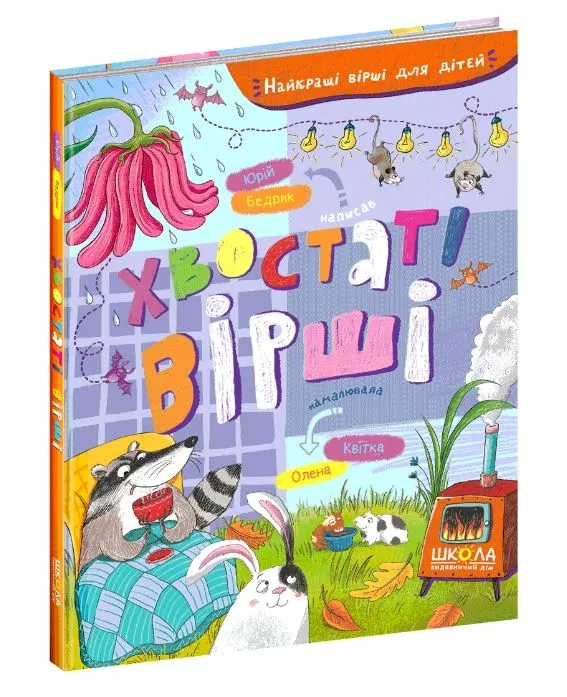 Хвостаті вірші. Найкращі вірші для дітей, фото 1