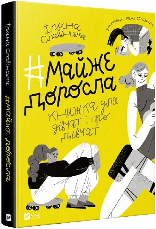 Майже доросла: книжка про дівчат і для дівчат