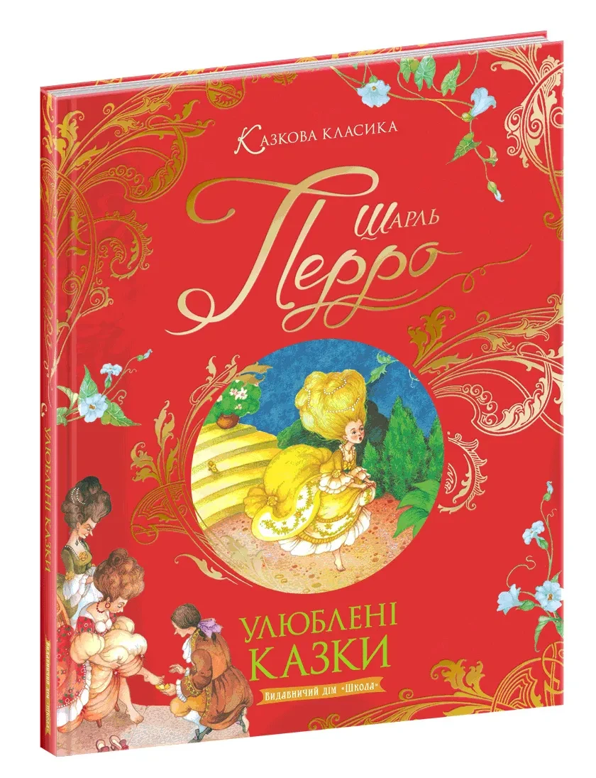 Улюблені казки. Казкова класика. Шарль Перро, фото 1