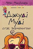 Джуди Муди становится знаменитой. Книга 2