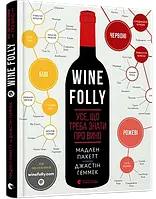 Wine Folly. Все, что нужно знать о вине