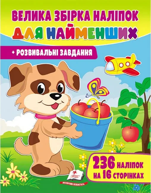 Велика збірка наліпок для найменших