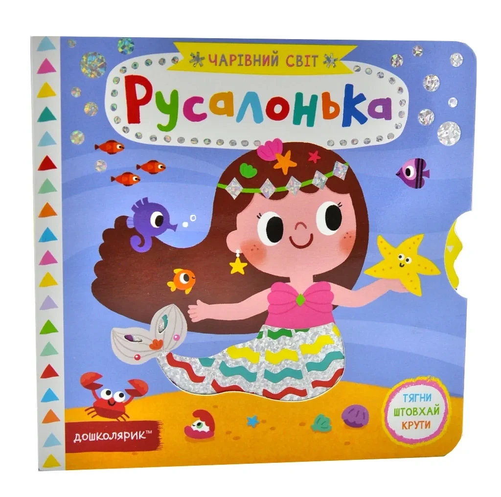 Русалонька. Чарівний світ