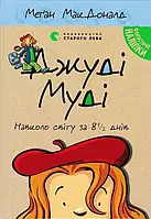 Джуди Муди вокруг света за 8 1/2 дней. Книга 7