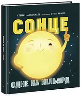 Солнце: одно на миллиард