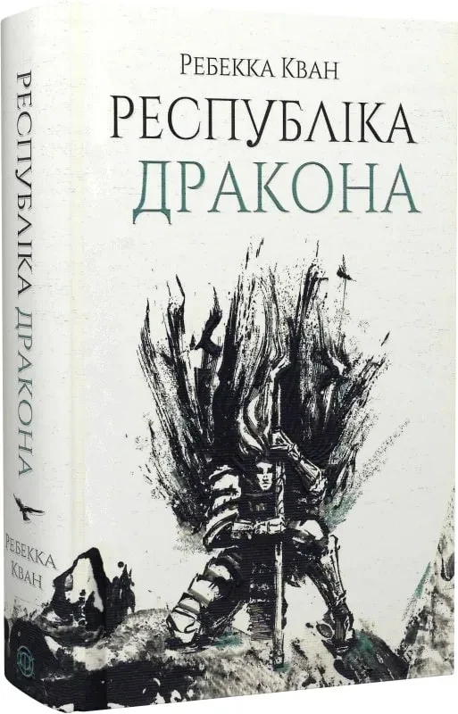 Республіка Дракона. Книга 2